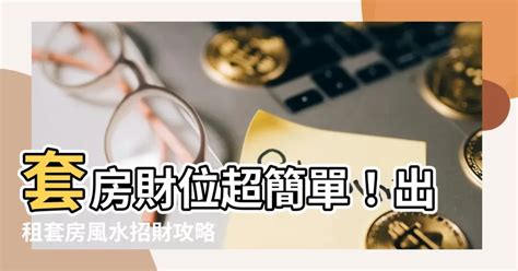 套房風水財位